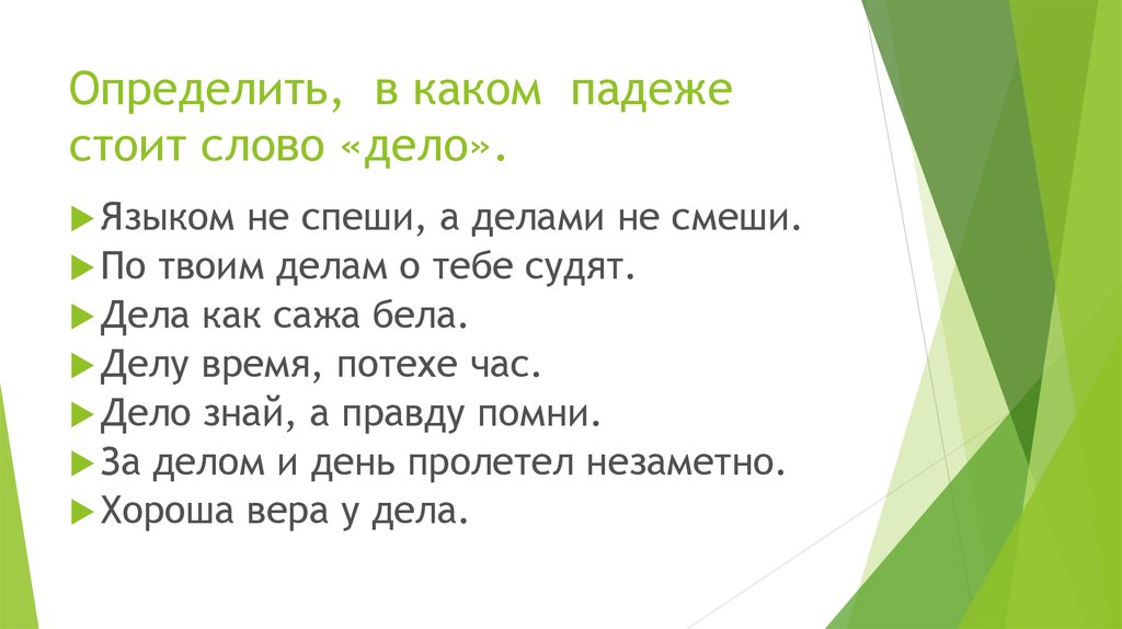 Стояла падеж. Языком не спеши а делом не смеши. Языком не спеши а делами не смеши придумать диалог. Пословица языком не спеши а делами не смеши. Диалог с пословицей языком не спеши а делами не смеши.