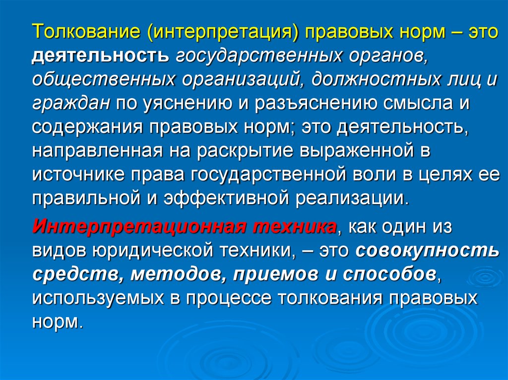 Цель толкования правовых норм это