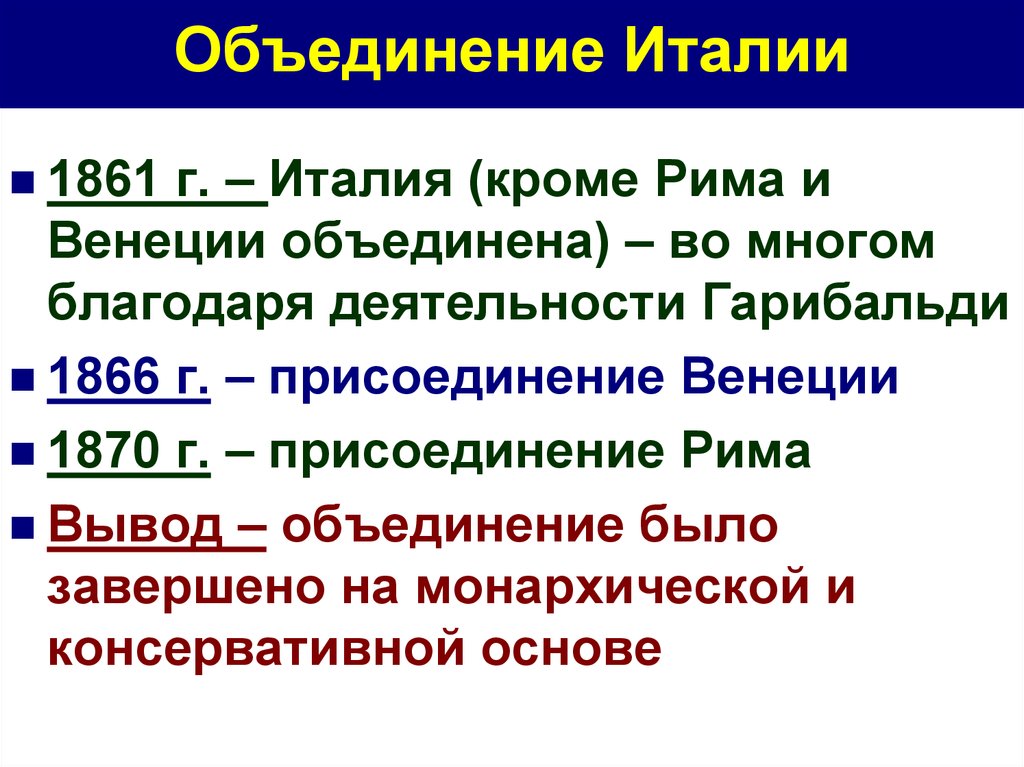 2 объединение италии. 1870г. - Объединение Италии кратко. Объединение Италии 1870 таблица. Этапы объединения Италии. Объединение Италии 1859-1870 таблица.