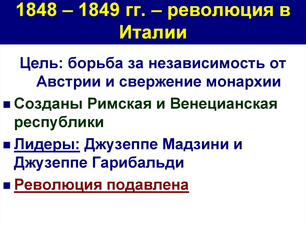 Расскажите о результатах итальянских войн. Революция 1848 г в Италии таблица. Революция в Италии 1848-1849 таблица. Причины революции 1848 года в Италии. Задачи революции в Италии 1848-1849.