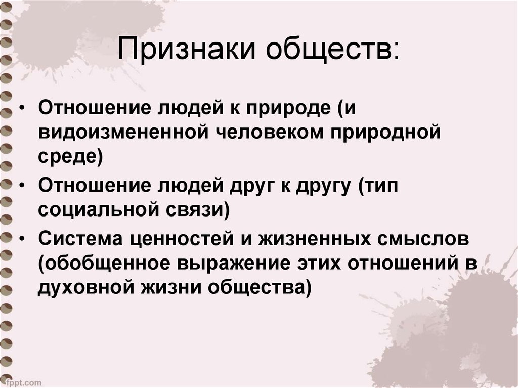 Характерные признаки общества