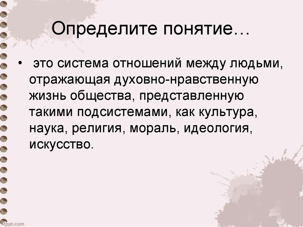 Отличает общество. Мораль и идеология. Моральная идеология. Конкретные понятия. Определяемое понятие.