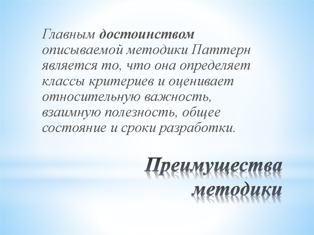 Преимущества методики