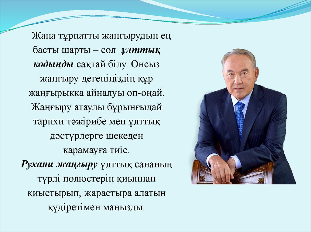 Рухани білім. Рухани жаңғыру презентация. Ұлттық код. Рухани жаңғыру дегеніміз не. Көшбасшылық презентация.