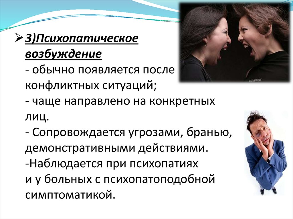 Возникает возбудимость. Психопатическое возбуждение. Психопатия личности. Состояния возбуждения в психиатрии. Общение с пациентом.