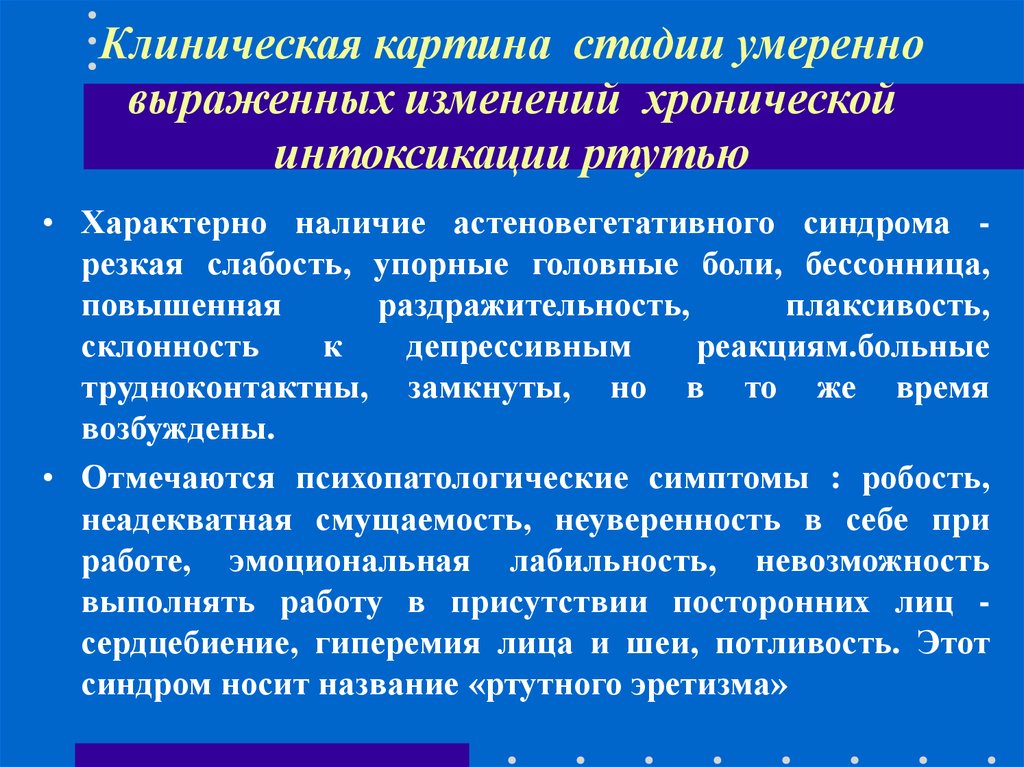 Синдром метафизической интоксикации. Синдром хронической интоксикации. Синдромы ртутной интоксикации. Синдромы при отравлении ртутью. Острые интоксикации синдромы.