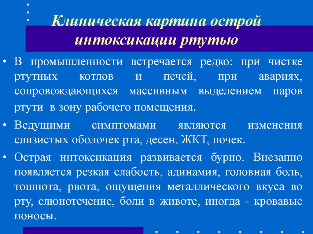 Клиническая картина отравления. Отравление ртутью клиническая картина. Клиническая картина интоксикации. Острая интоксикация ртутью клиническая картина. Клиническая картина острой интоксикации.