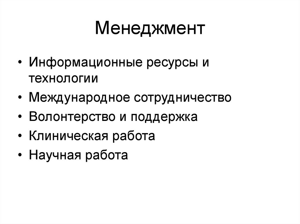 Менеджмент