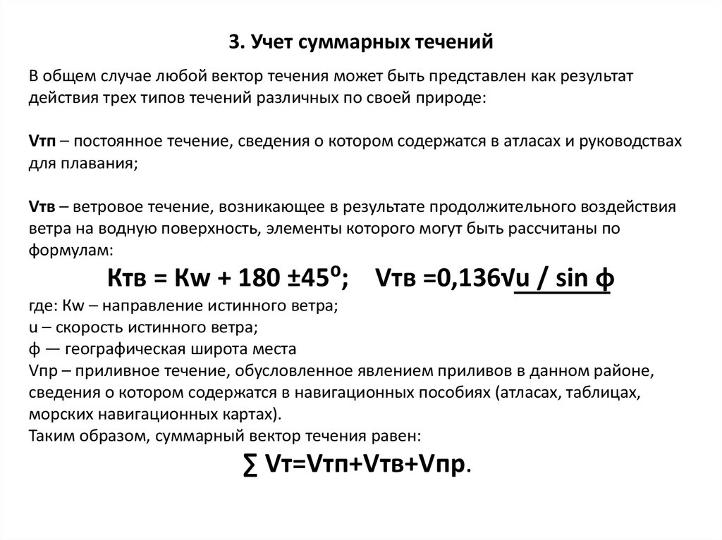 Учет течения. Формула учета течения. Образы суммарны.