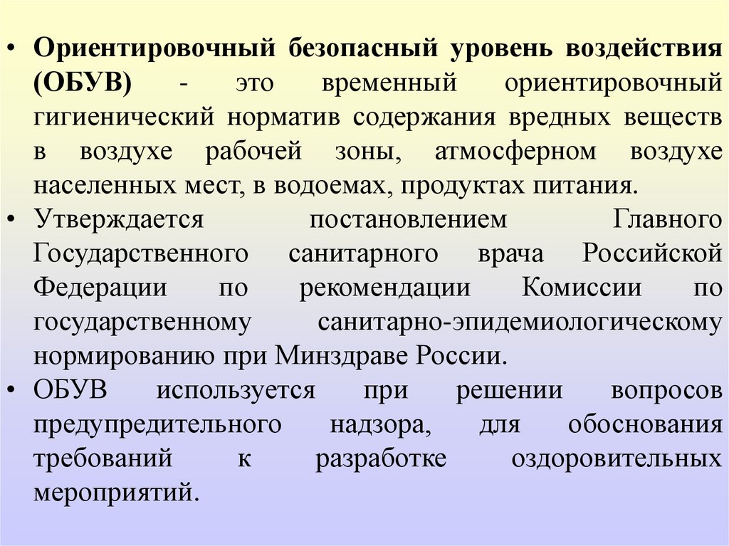 Уровень влияния. Ориентировочный безопасный уровень воздействия это. Обув Ориентировочный безопасный уровень воздействия. Ориентировочно безопасный уровень воздействия для вредных веществ. Обув это Ориентировочный безопасный уровень.