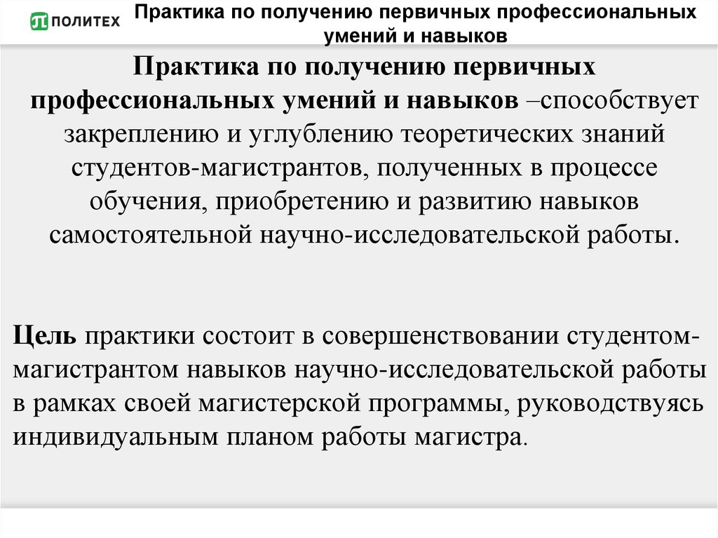 Первичном получении. Практика по получению первичных профессиональных. Практика по получению профессиональных умений. Навыки и умения по практике Юриспруденция. Дневник практики по получению первичных профессиональных умений.