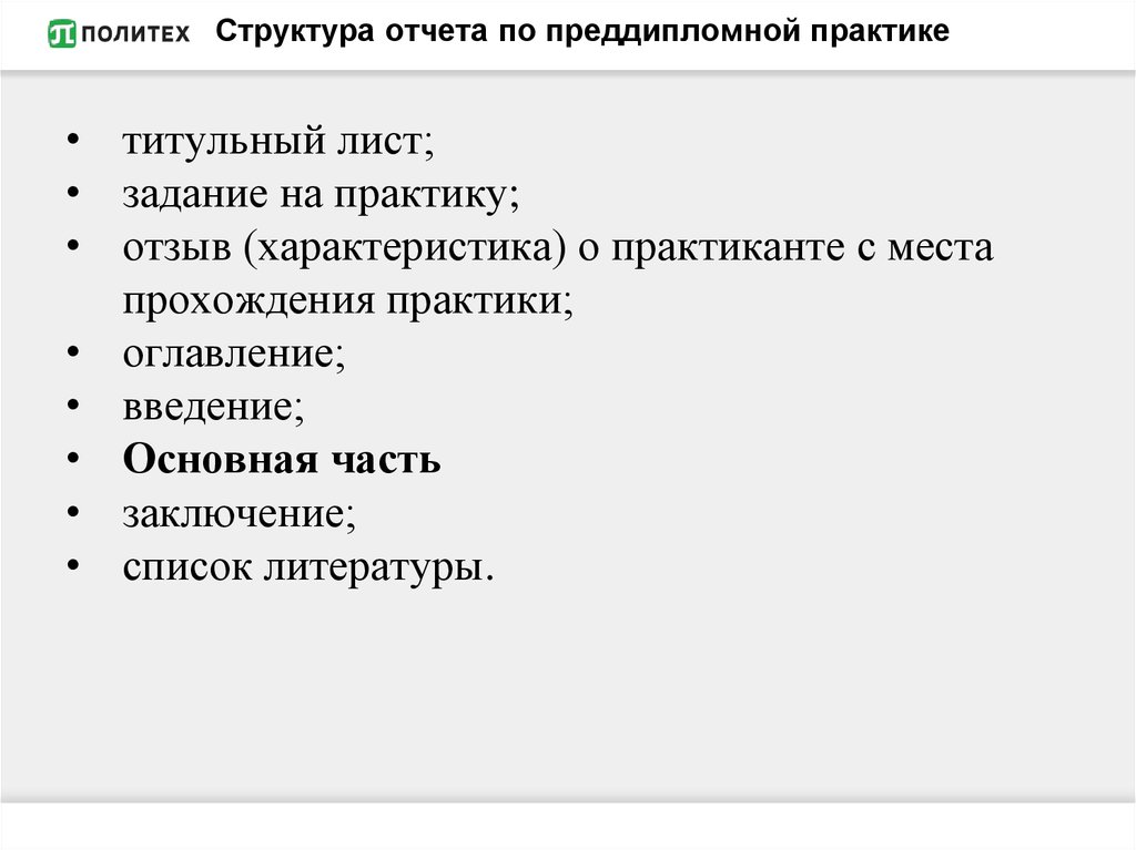 Структура отчета. Структура отчета практики. Отчет о практике структура. Структура отчета по практике. Структура преддипломной практики.