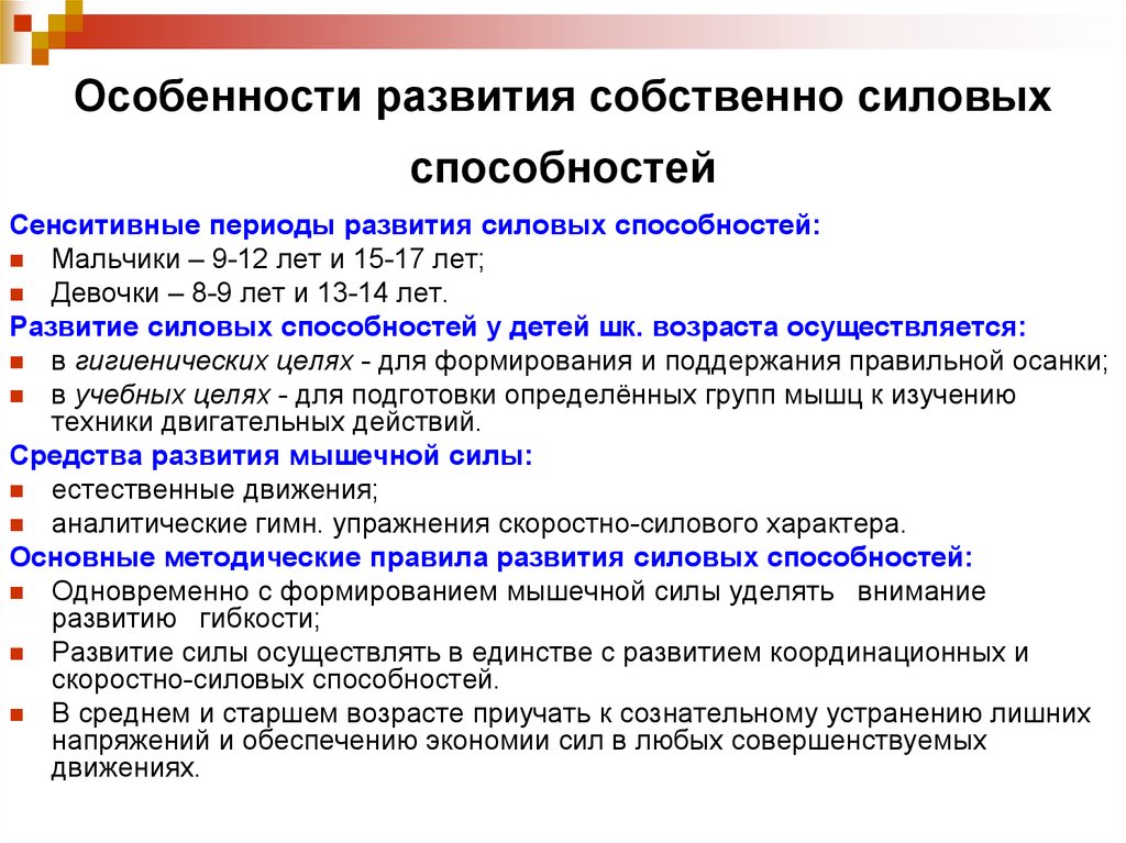 Особенности силы. Особенности развития силовых способностей. Сенситивные периоды в развитии силовых способностей. Особенности развития. Возрастные особенности развития силы.