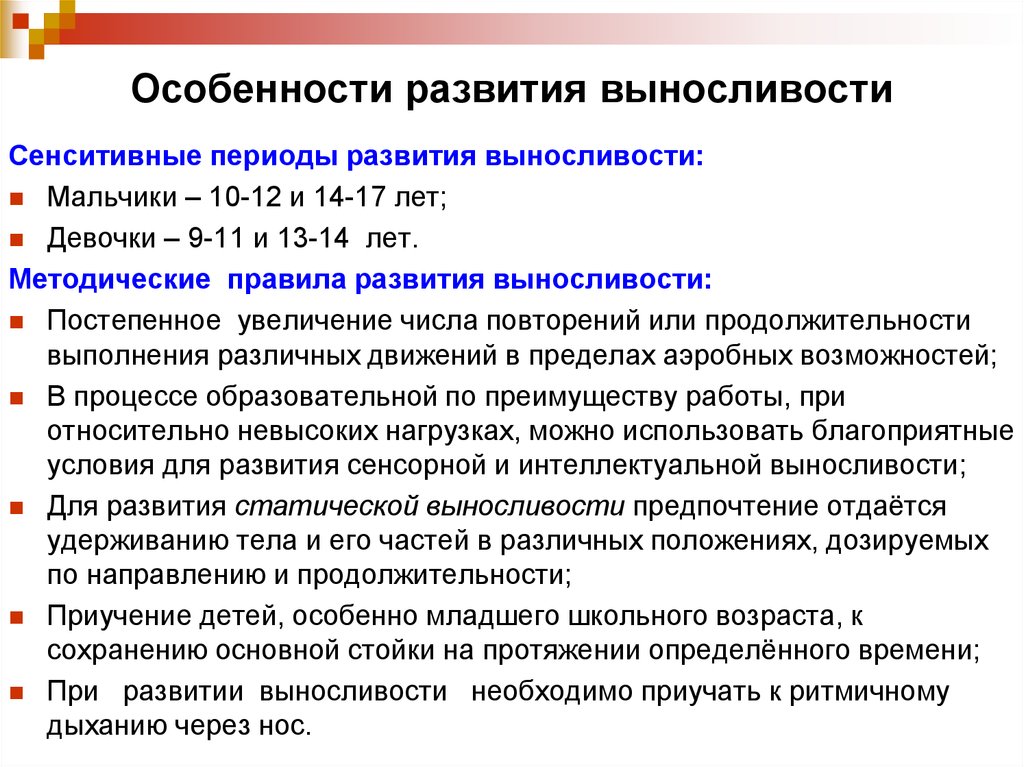 Правила развития. Особенности развития выносливости. Сенситивные периоды развития выносливости. Особенности развития выносливости у детей. Возрастные особенности выносливости.