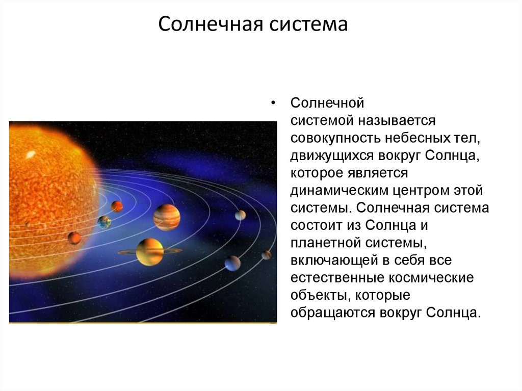 Солнечной системой называют