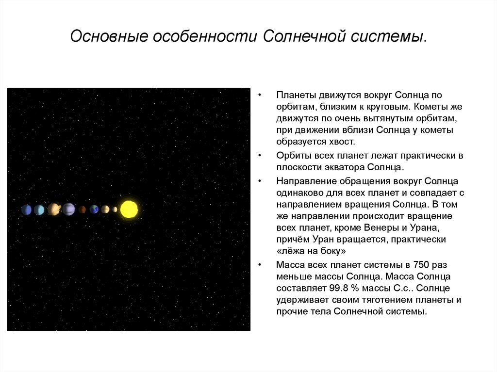 Основные особенности Солнечной системы.