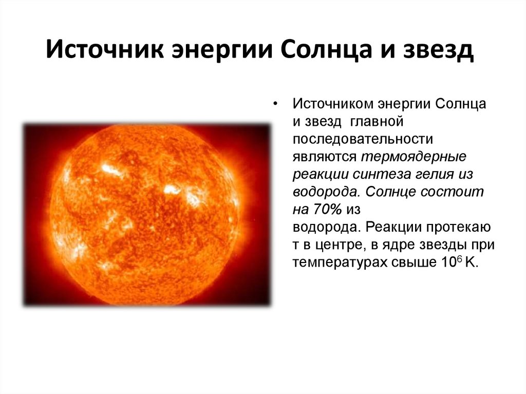Какой источник энергии излучает солнце