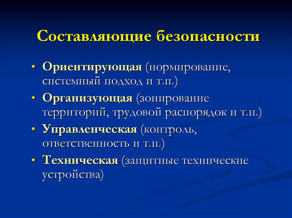 Системный подход обеспечения безопасности