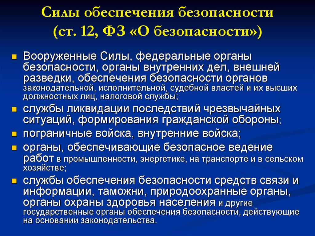 Силы национальной безопасности. Силы обеспечения безопасности. Основные силы и средства обеспечения безопасности. Силы обеспечения безопасности РФ. Государственные силы обеспечения безопасности.