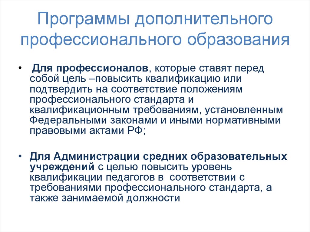 Профессиональные стандарты повышение квалификации. Профессиональное положение. Упрочнение профессионального положения.