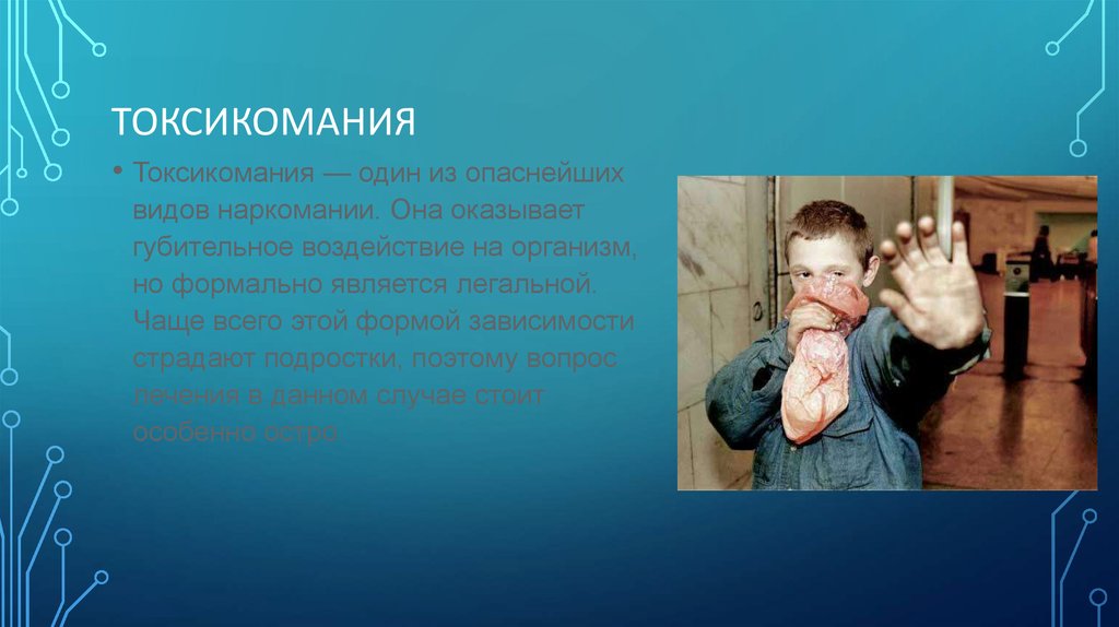 Токсикомания