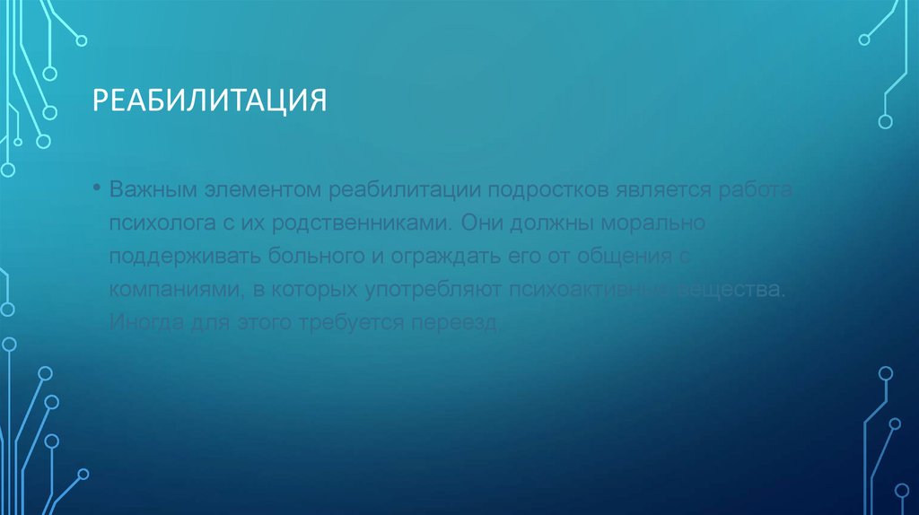 Реабилитация