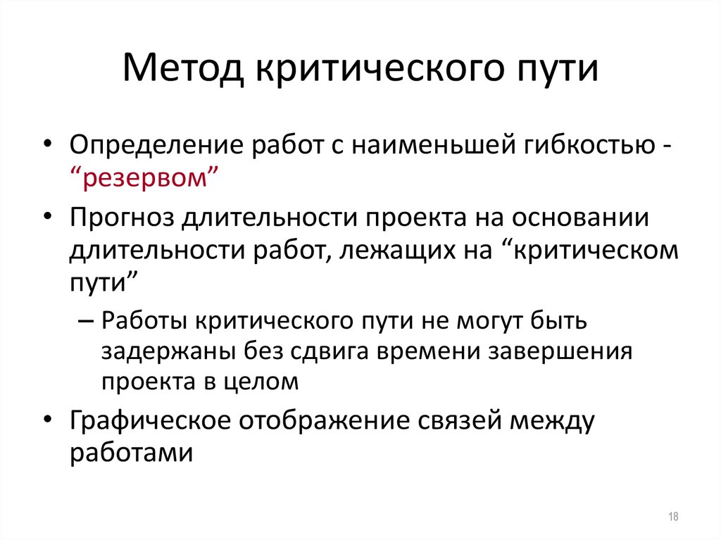 Критический метод. Метод критического пути определение. Недостатки метода критического пути. Основная цель использования «метода критического пути» состоит в. Сущность метода критического пути заключается в.