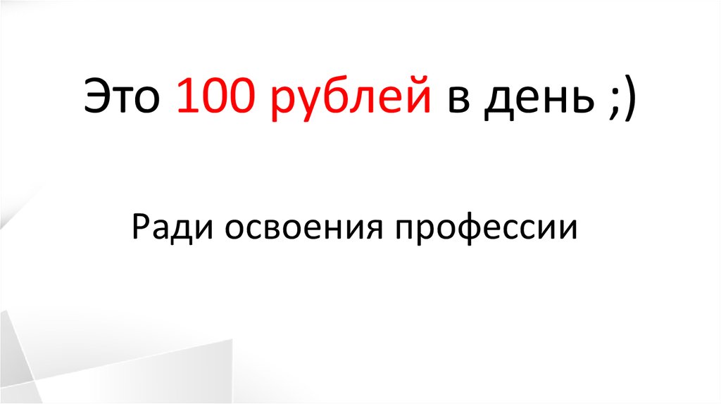 Это 100 рублей в день ;)