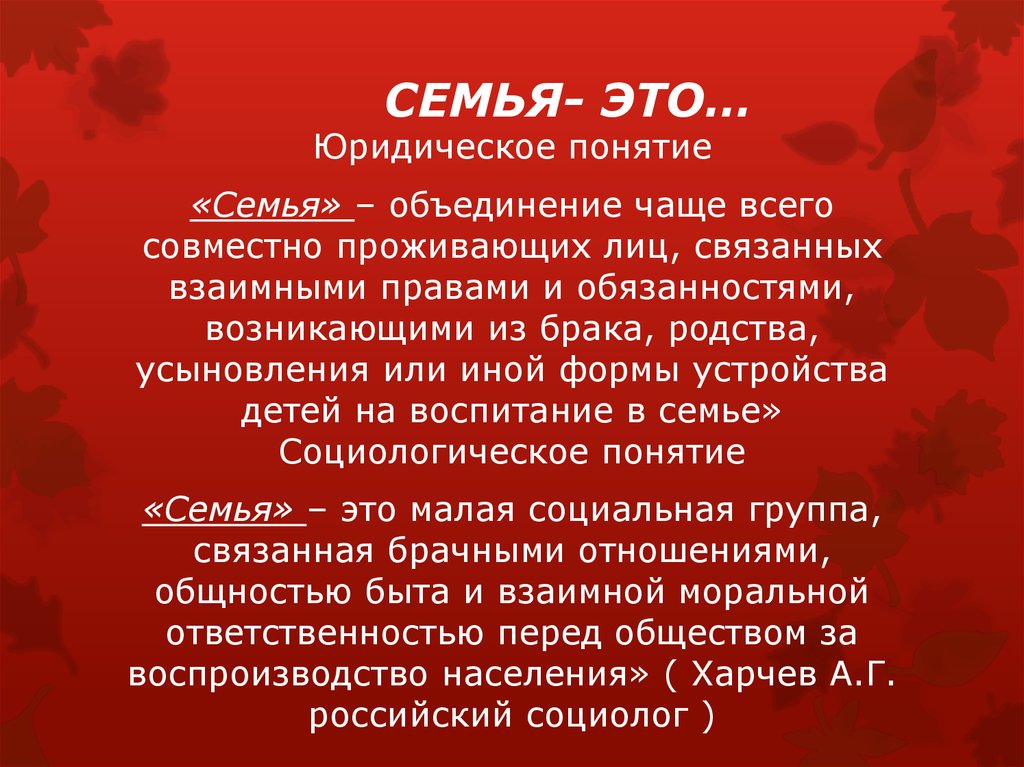 Социологическое и правовое понятие семьи. Понятие семьи. Юридическое понятие семьи. Семья термин. Юридические понятия семьи и брака.