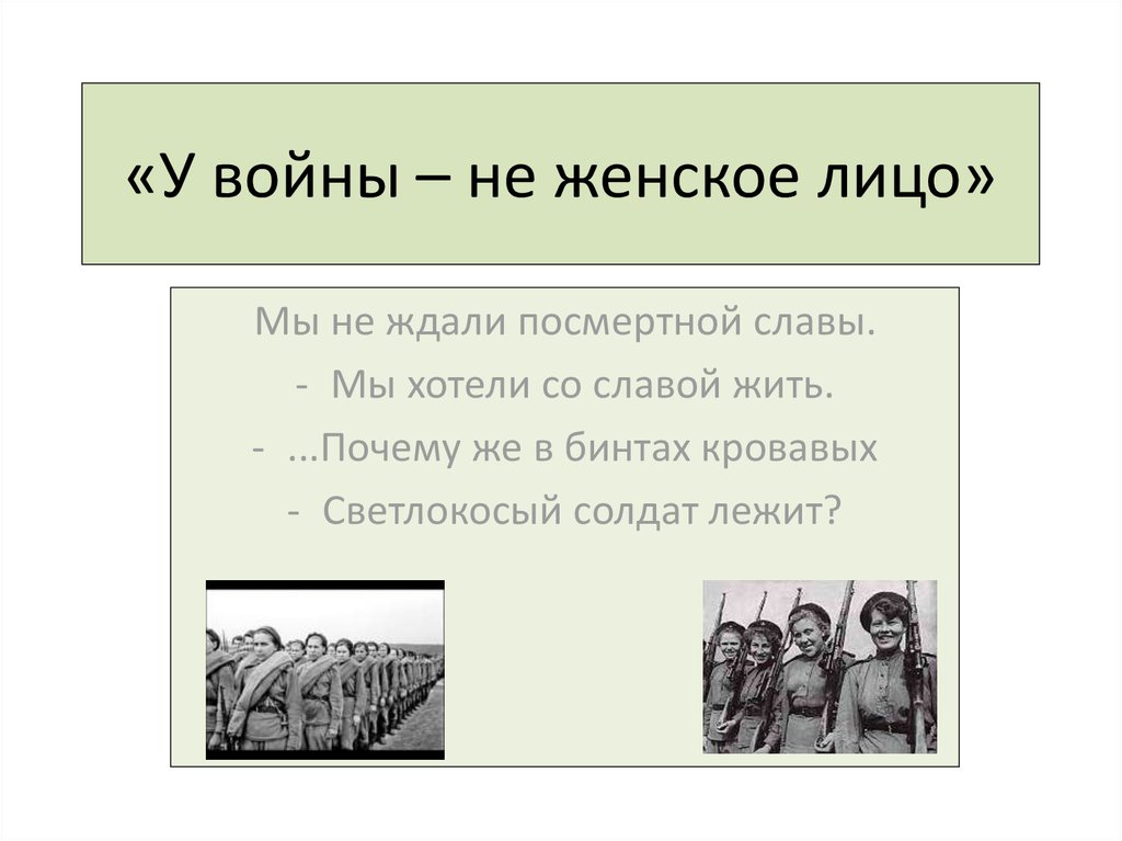 Солдаты лежали текст. Светлокосый солдат. Женское дело война. Светлокосый солдат лежит. Война не женское дело.