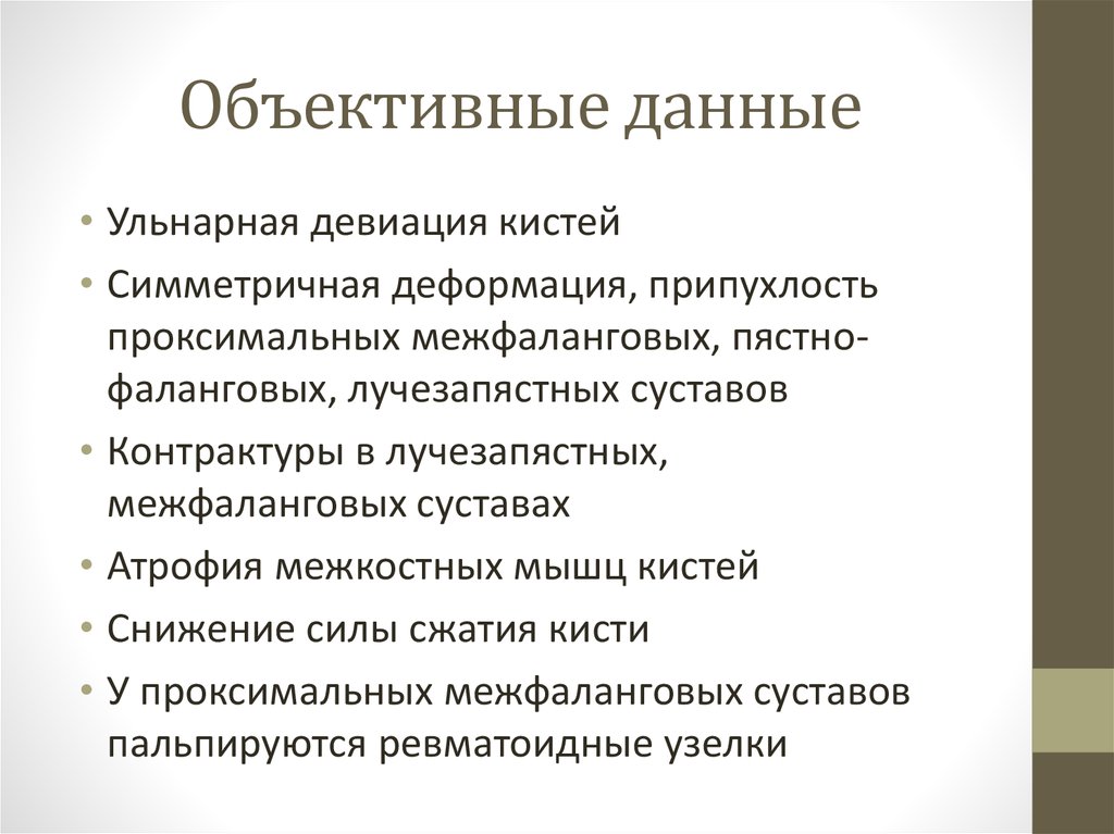 Объективные данные