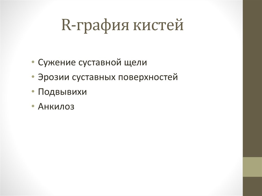 R-графия кистей