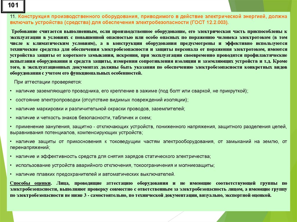 Приводить в действие. Профилактические испытания проводят. Персонал, который проводит профилактические испытания и проверки. Что должна исключать конструкция производственного оборудования. Пониженное напряжение для защитно технических мер считается.