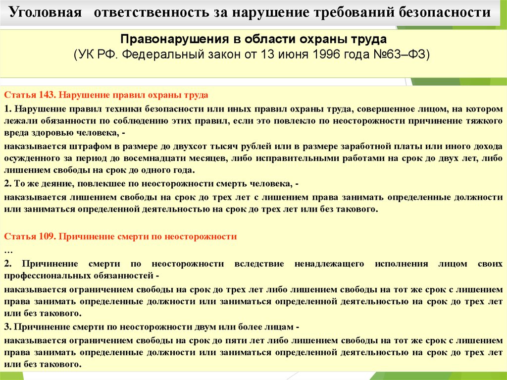 Требования охраны труда постановление. Ответственность за нарушение требований техники безопасности. Уголовная ответственность за нарушение охраны труда. За нарушение требований охраны труда. Ответственность за нарушение требований по охране труда.