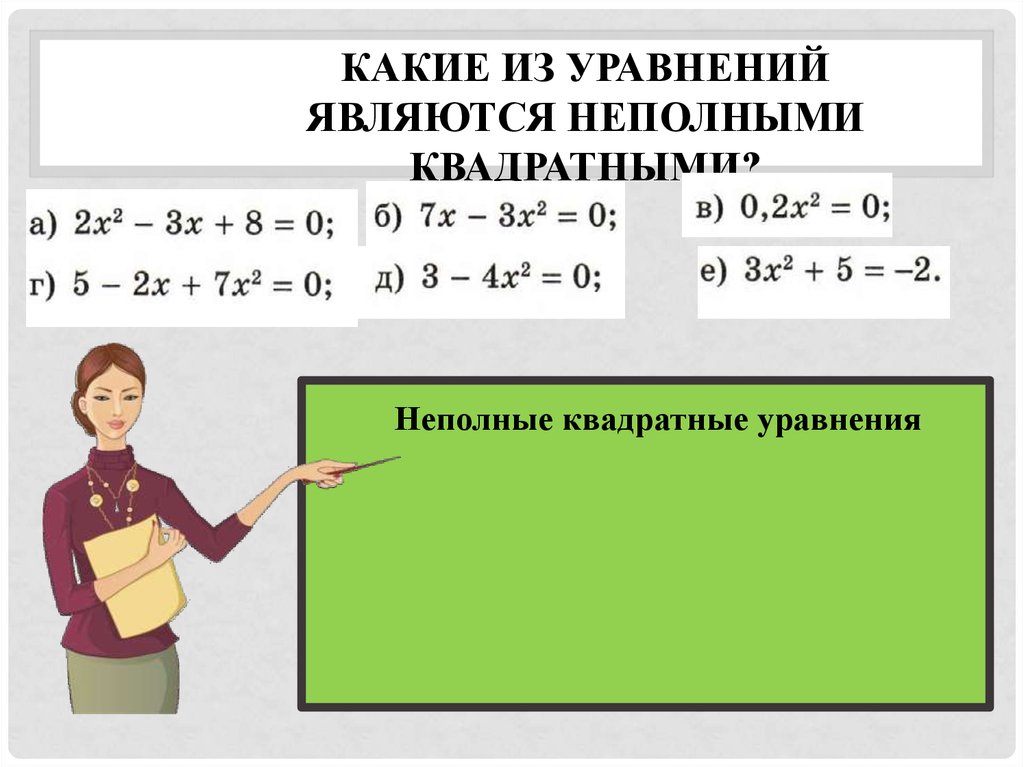 Какие из квадратных уравнений являются неполными. Какие уравнения являются квадратными. Какие квадратные уравнения называются неполными. Какое уравнение является квадратным.