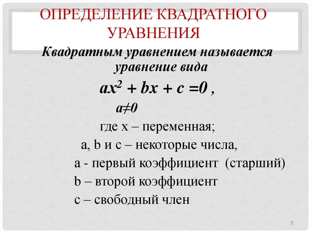 Квадратные уравнения презентация