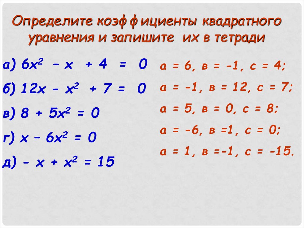 X2 5x2 x 6 0. Найдите коэффициенты квадратного уравнения. Определи коэффициенты квадратного уравнения. Фоофиценты в квадратном уравнении. Квадратное уравнениекоэфициэнты.