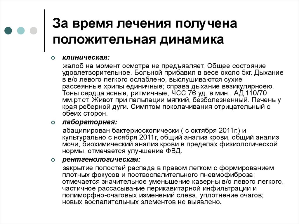 Получение лечения. Абацилирован. Жалобы на момент осмотра. Удовлетворительная динамика это. Состояние удовлетворительное лечение получает.