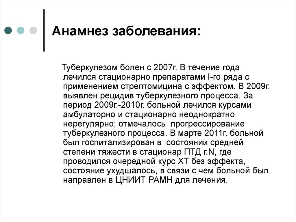 Анамнез заболевания больного туберкулезом