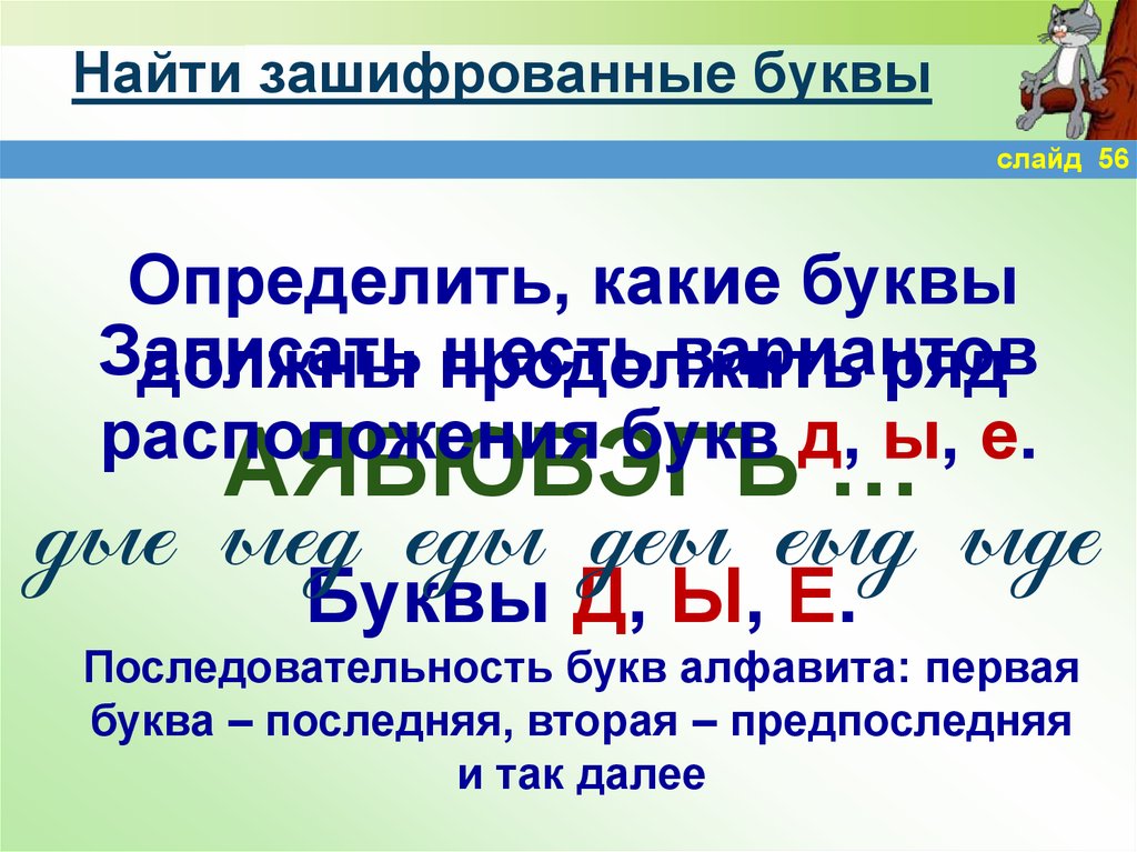 Определи 56. Зашифрованные буквы. Найти зашифрованную букву. Найди зашифрованные буквы. Какая буква зашифрована.