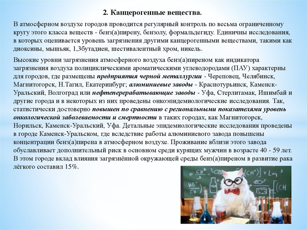 Канцерогенные вещества. Канцерогены атмосферного воздуха. Канцерогенные загрязнители атмосферного воздуха. Канцерогенные вещества в воздухе. Источники формальдегида в атмосферном воздухе.