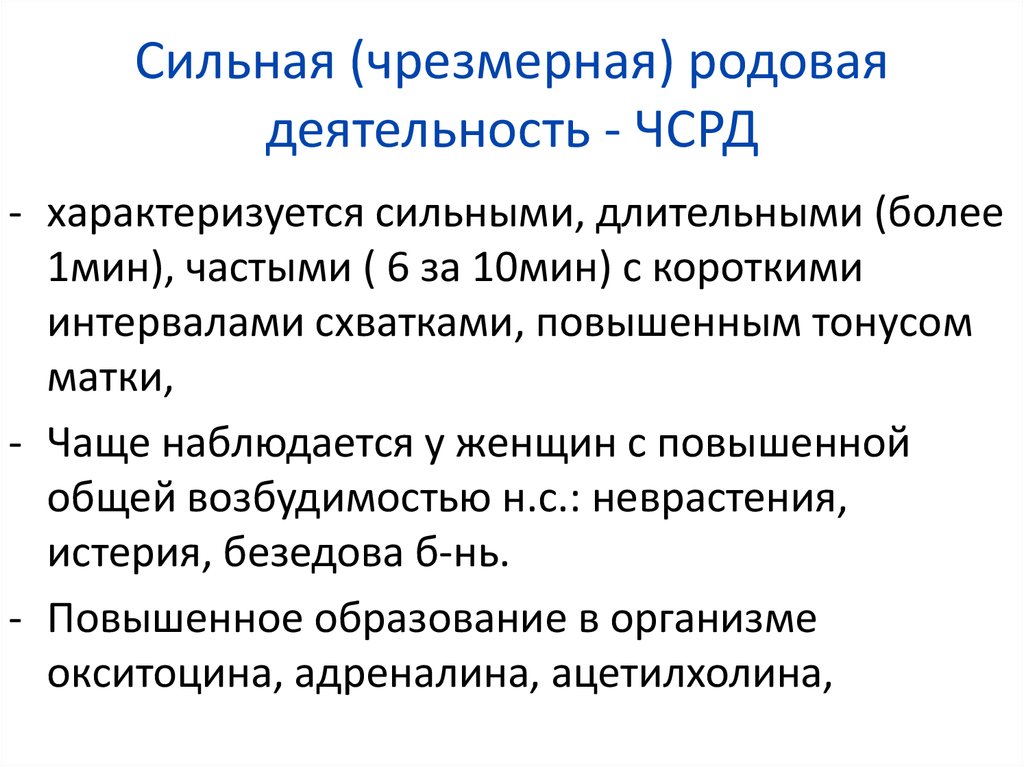 Чрезмерно сильная родовая деятельность