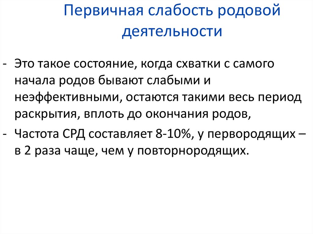 Слабость родовой деятельности презентация