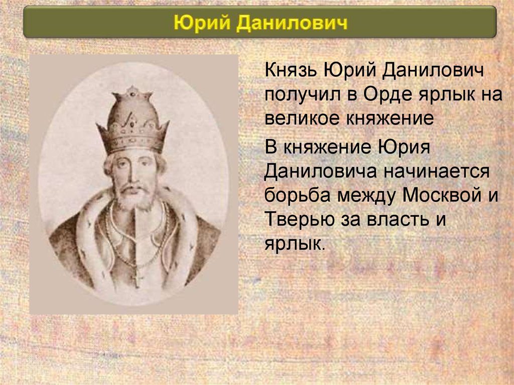 Первый московский князь получивший ярлык на великое