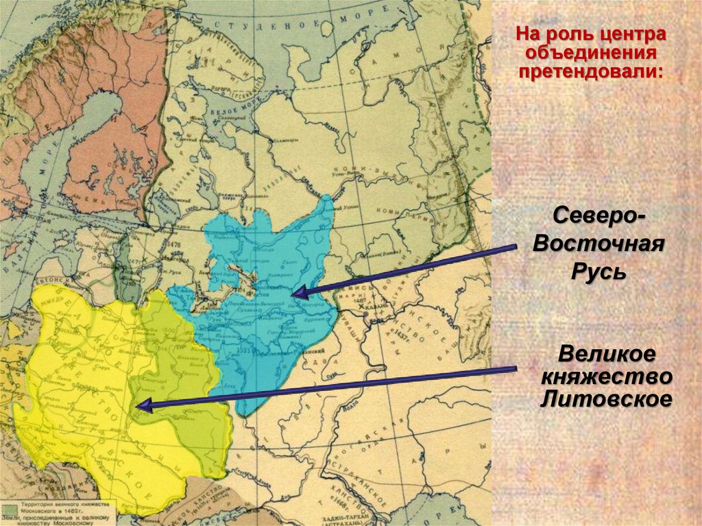 Московское объединение. Объединение земель Северо-Восточной Руси. Великое Литовское княжество центры объединения Руси. Москва – центр объединения Северо-Восточной Руси. Объединение княжеств Северо-Восточной Руси вокруг Москвы.