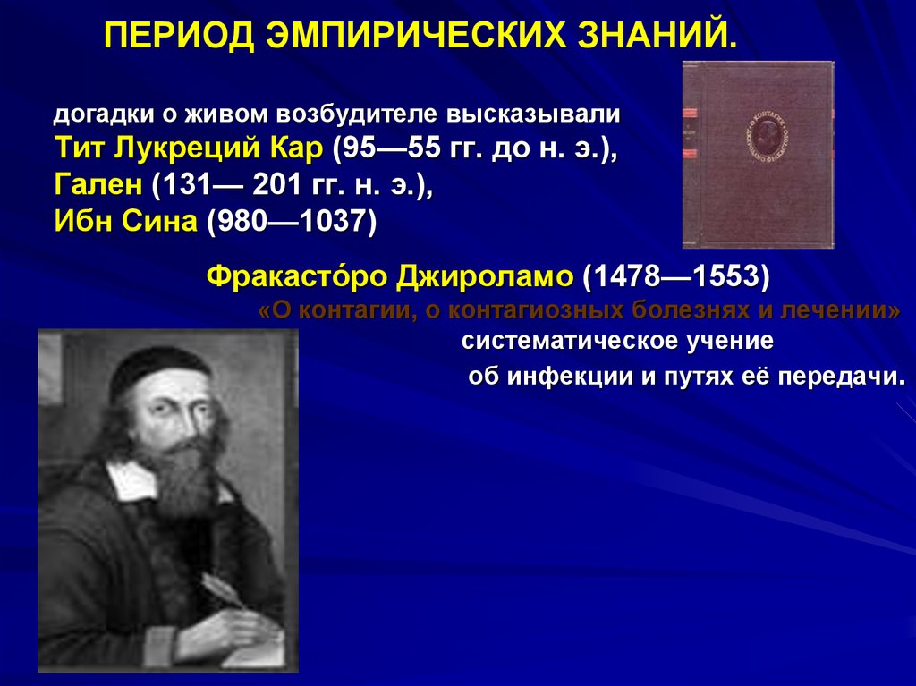 Эмпирический период развития. Эмпирический период развития микробиологии. Период эмпирических знаний в микробиологии. Эмпирический этап развития микробиологии. История развития микробиологии периоды эмпирический.