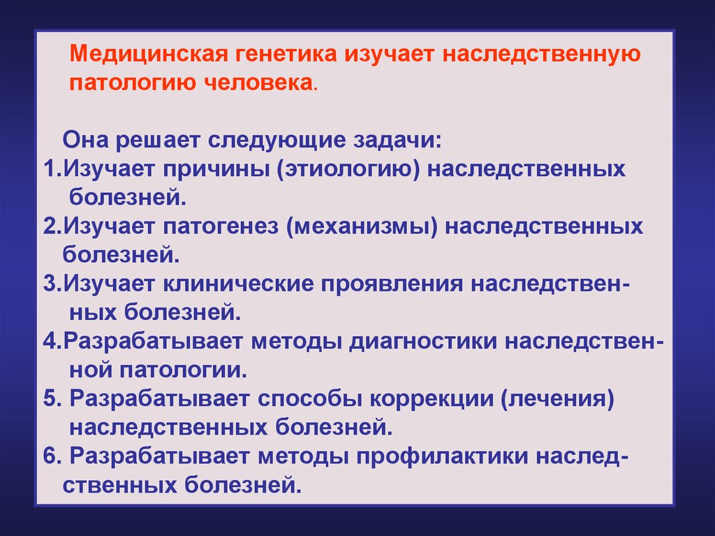 Генетика изучает. Основы медицинской генетики. Медицинская генетика изучает наследственную патологию человека. Задачи по медицинской генетике. Задачи генетики в медицине.