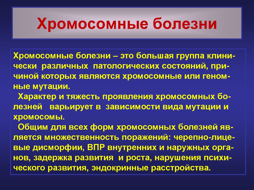 Хромосомные болезни презентация неврология