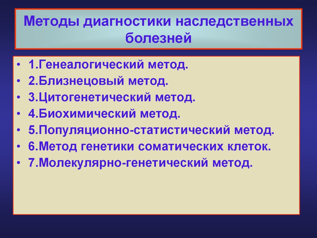 Презентация диагностика наследственных заболеваний