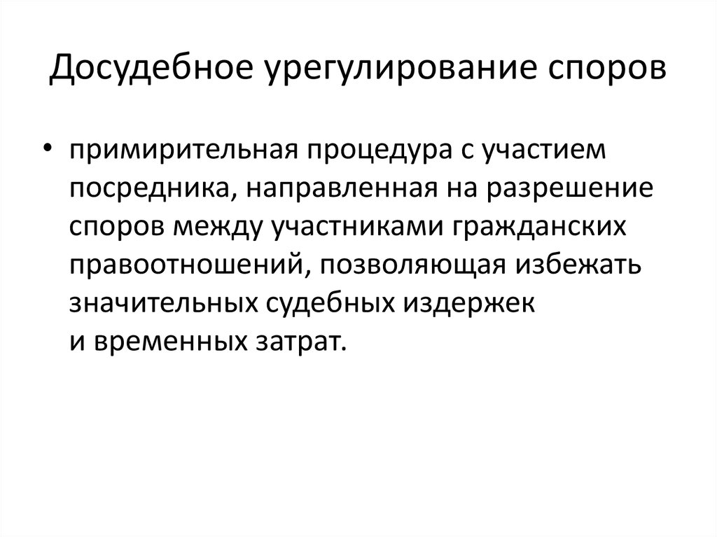 Предварительный порядок. Досудебное урегулирование спора. Досудебный порядок урегулирования споров. Досадное регулирование споров. Досудебный порядок разрешения спора.